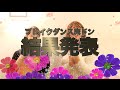 ブレイクダンス床ドン最終回 〜さらば友たちよ〜