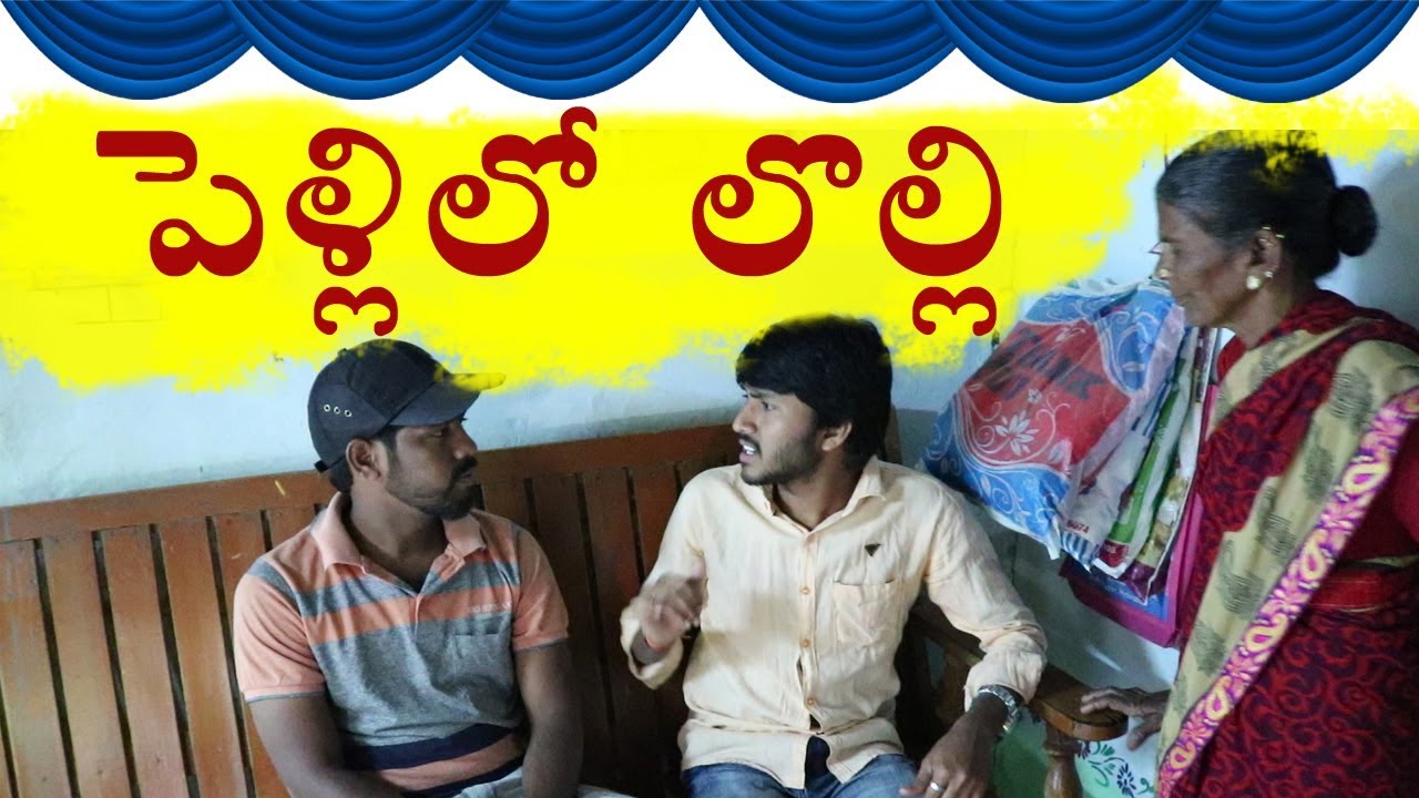 పెళ్లిలో  లొల్లి  బొక్క లోది  Pellio Lolli Bokkalodi || My Village Comedy Show || Village Cube - YouTube