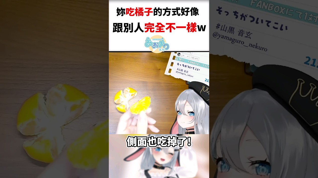 音玄的奇怪吃橘子流派讓觀眾都覺得很新奇w #shorts #vtuber #short
