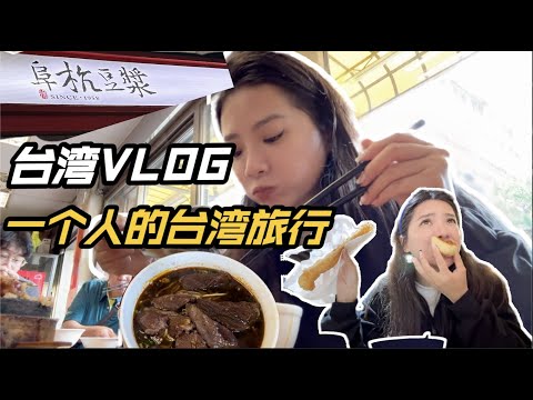 VLOG 一个人的台湾旅行 I 超级夸张的排队的台式早餐 I 台湾北海岸最美的民宿