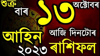 ১৩ অক্টোবৰ আজি ৰাশিফল | Indian Astrology | Today Horoscope | Assamese Rashifal 2023 | ab smarttips