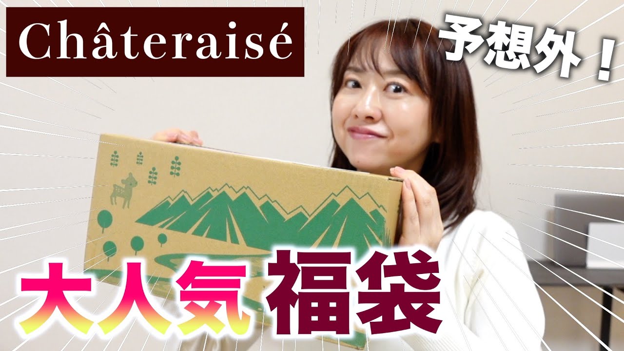 【福袋2024】即完売！シャトレーゼの今年の福袋を開封したら・・・