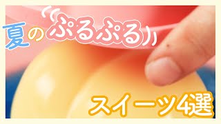 夏に食べたいぷるぷるスイーツ