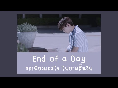 [KOR/THAI Lyrics] End of a Day (하루의 끝)  ขอเพียงแรงใจ ในยามสิ้นวัน - JONGHYUN (종현)