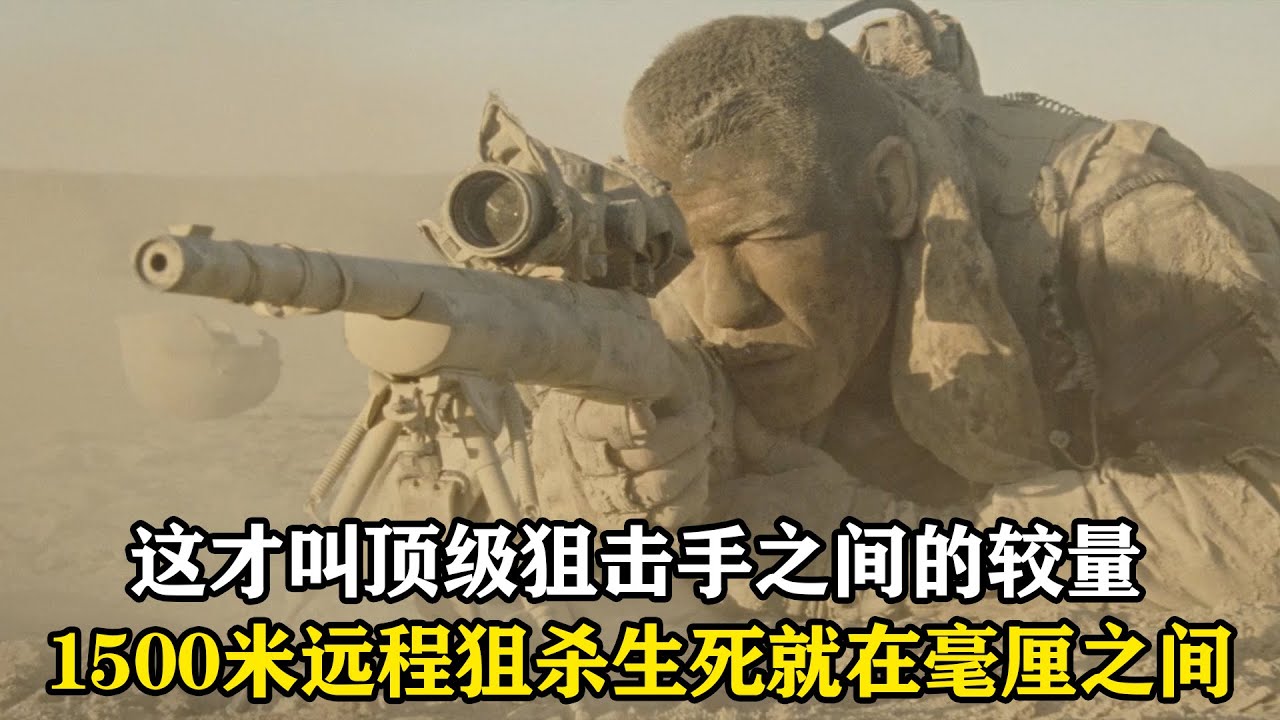 我看過的最驚心動魄的狙擊手電影，1500米外直接爆頭，生死就在毫厘之間