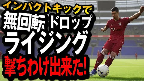 ドロップシュートウイイレ