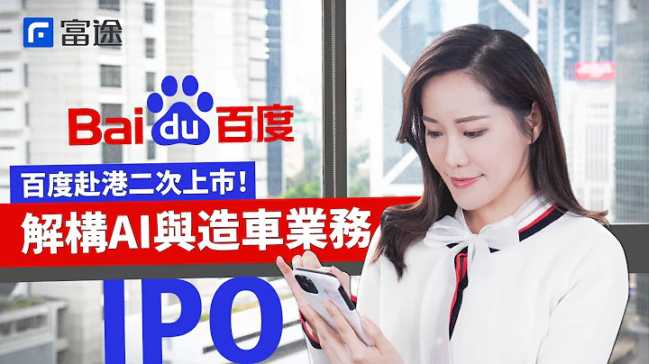 百度IPO集资280亿用喺边?丨搜寻引擎转型晋身“AI股”丨盘点第二上市股份表现丨 【赢在上市前】EP6 #百度 #BIDU #新股 #IPO #富途牛牛 #孖展 #美股 #港股 - 天天要闻
