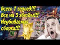 Топ Неубиваемая сборка! 7 героев на 3 звезды в Magic Chess Mobile Legends Bang Bang