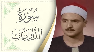 051.سورة الذاريات - القارئ محمد صديق المنشاوي - Sourat Al Thariat - Mohamed Sediek Al Minshawi