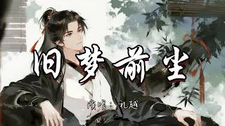 礼越 - 旧梦前尘『夜已深泪成痕念缘分 一纸风月将余生梦中困。』『动态歌词MV』