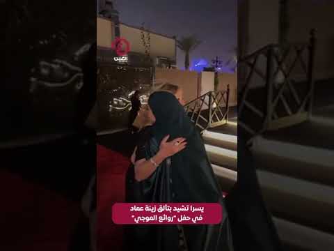  يسرا تشيد بتألق المطربة زينة عماد في حفل روائع الموجي