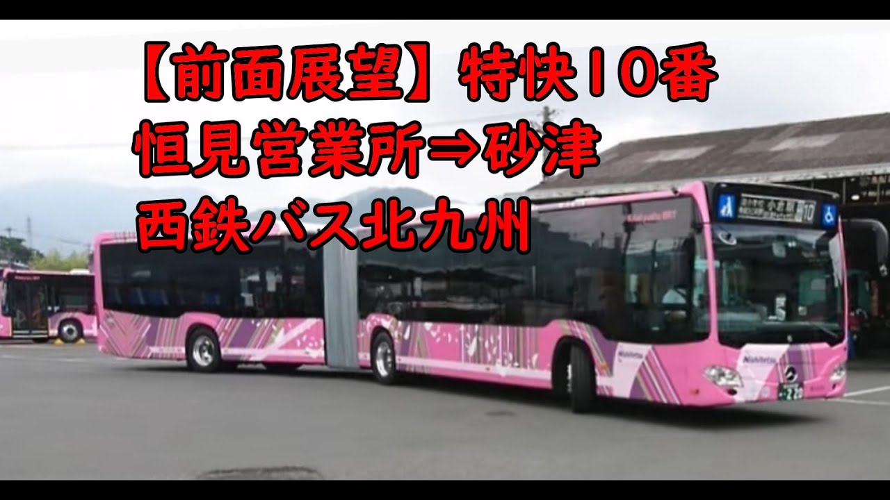 【前面展望】特快10番 連節バス 恒見営業所⇒砂津 西鉄バス北九州