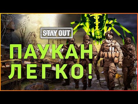 Охота на нулевой Экземпляр! Экспедиция в логово Паукана! Stay Out!