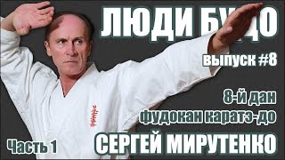 Мирутенко Сергей. 8-й дан Фудокан Каратэ-до [Часть 1/2]