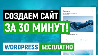 Как создать сайт за 30 минут. Бесплатно. Урок по WordPress