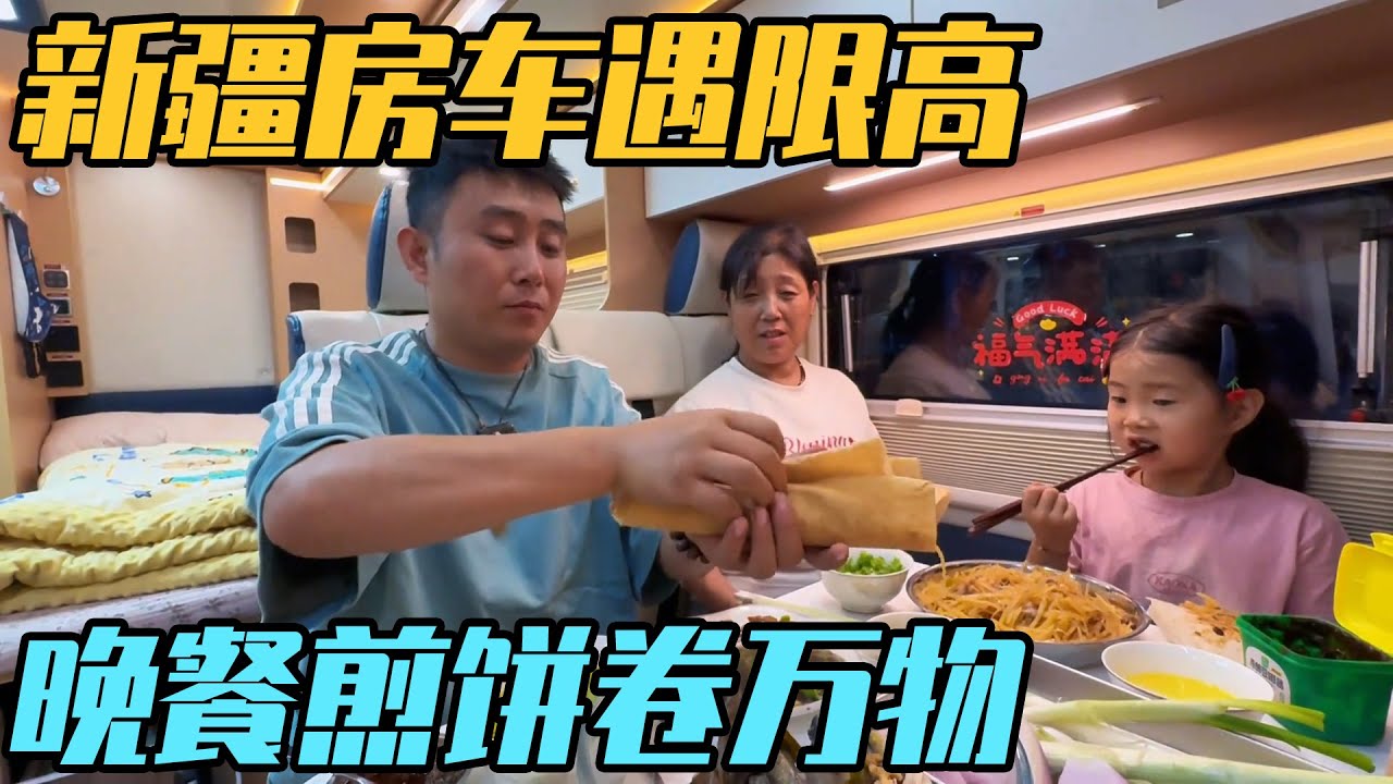 戈壁滩落日余晖，新疆房车遇限高，晚餐煎饼卷万物绝了【家和远方的旅行】