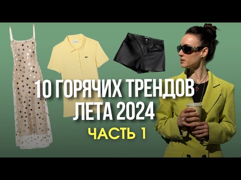 Что носить этим летом? | Ошеломляющие модные тренды лета 2024!