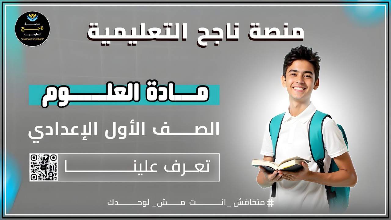 الصف الاول الاعدادي || علوم || #منصة_ناجح_التعليمية  2026/02/21 14:59