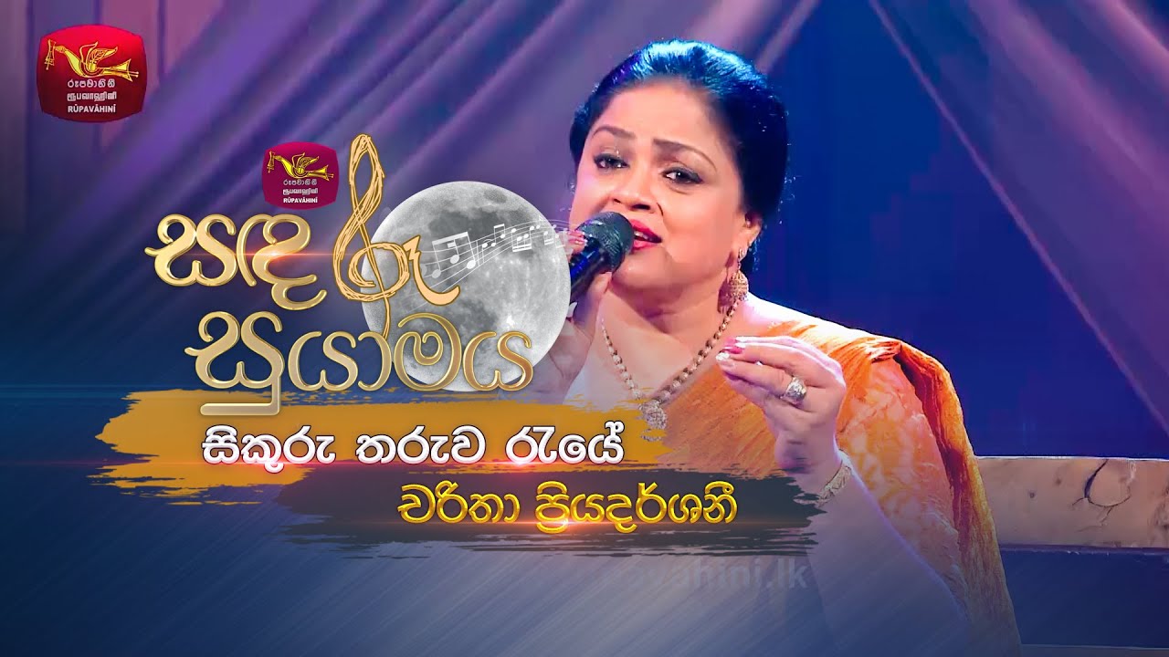 Sikuru Tharuwa Raye | සිකුරු තරුව රැයේ | Charitha Priyadarshani | Sandaru Suyamaya | Roo Tunes