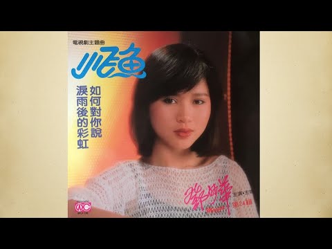 小飛魚 - 鄧妙華【動態歌詞】