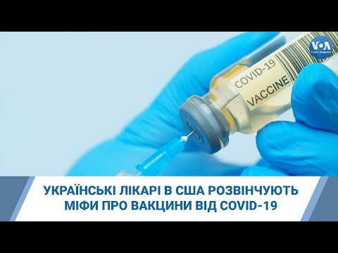 Українські лікарі в США розвінчують міфи про вакцини від COVID-19
