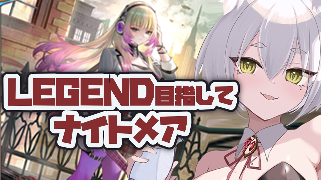 【 CR1600~】今期のナイトメアってどーなん?【 #シャドバWB 】