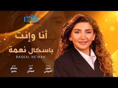 Ana W Enta – Baskal Ne'mah | Lyrics Video | أنا وانت – باسكال نعمة