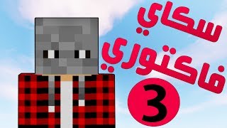 سكاي فاكتوري #3 الدروع الجديدة !