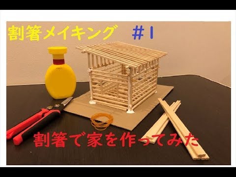 割り箸で家を作ってみた結果 Youtube