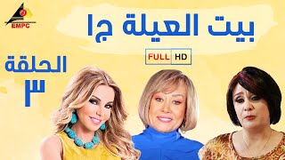 مسلسل بيت العيلة الجزء الاول - الحلقة الثالثة 3