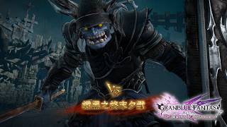 碧藍幻想Relink 無盡黃昏 Chaos 關鍵任務 狂亂地獄 (4K 60FPS) 奶刀 + 3 AI