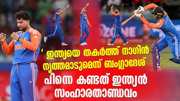 " ഇന്ത്യയെ തകർത്ത് നാഗിൻ നൃത്തമാടുമെന്ന് ബംഗ്ലാദേശ് " പിന്നെ കണ്ടത് ഇന്ത്യൻ മറുപടി ...