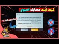 كيف تبند حسابك ببجي اسبوع وازالة الدخيل طريقة جديدة 