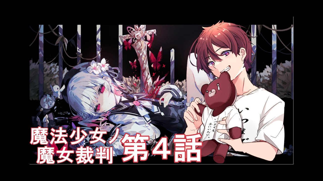 【魔法少女ノ魔女裁判】第4話目 続きがどんどん気になる※ネタバレ注意【初見歓迎】