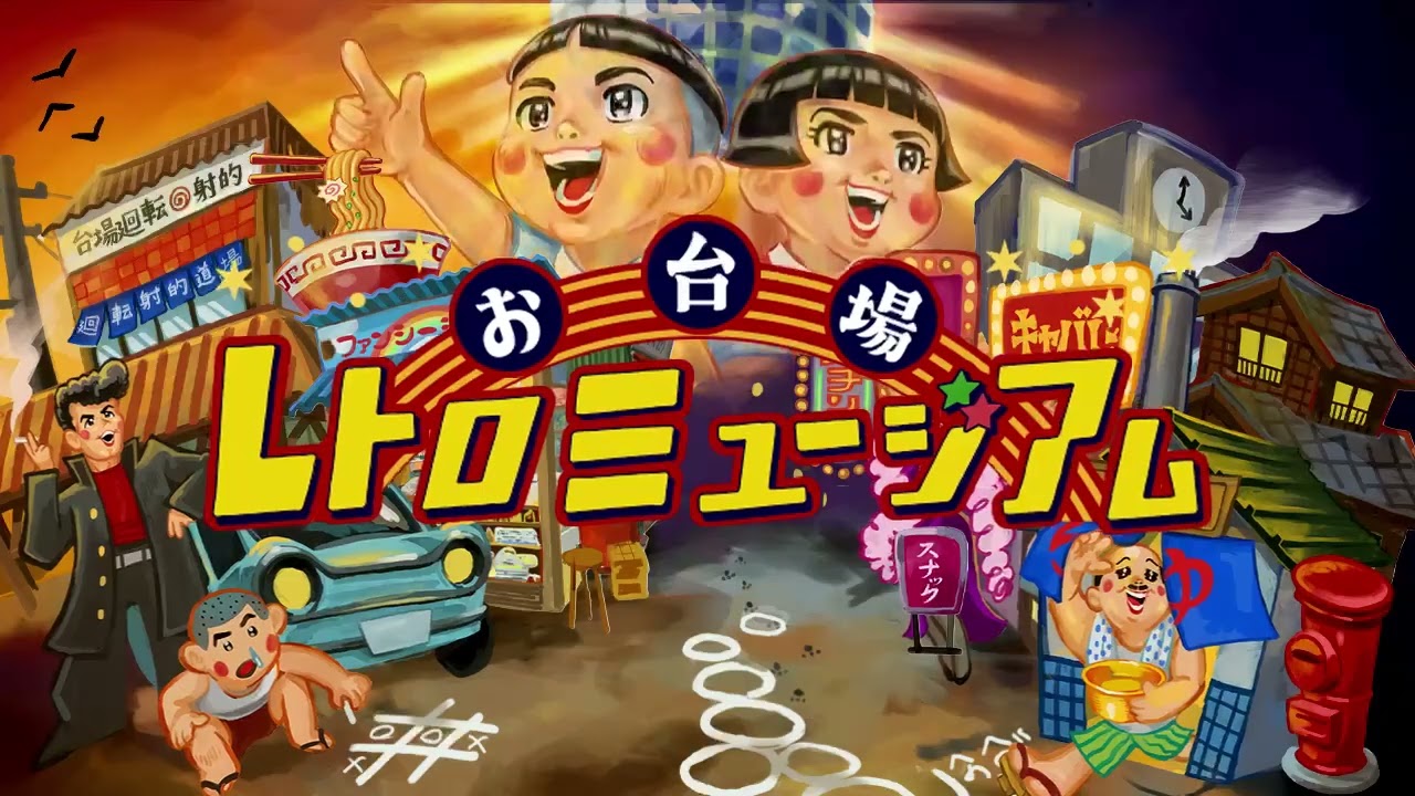 昭和レトロ完全再現！「お台場レトロミュージアム」へGO | 株式会社