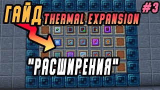 Гайд по Thermal expansion 1.16.5 #3 Расширения/Улучшения (minecraft java edition /майнкрафт джава)