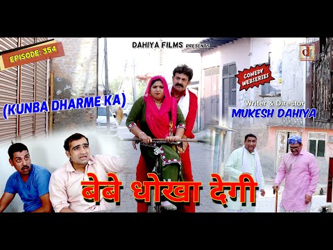 Episode: 354 | | Kunba Dharme Ka | Mukesh Dahiya | Haryanvi Comedy