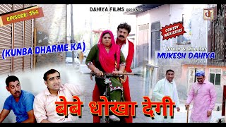 Episode: 354 | बेबे धोखा देगी | KUNBA DHARME KA | MUKESH DAHIYA | HARYANVI COMEDY