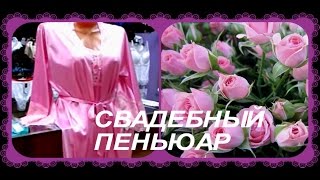Купить пеньюар-свадебная коллекция Купить пеньюар-свадебная коллекция