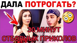 РЖАЛ ДО СЛЁЗ 😂 30 МИНУТ ЛУЧШИХ ПРИКОЛОВ 2021 ЗАСМЕЯЛСЯ ЛАЙК ПОДПИСКА #2