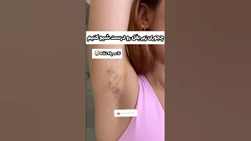 زیر بغلت رو درست شیو کن جوش صورت آرایش میکاپ خط چشم 