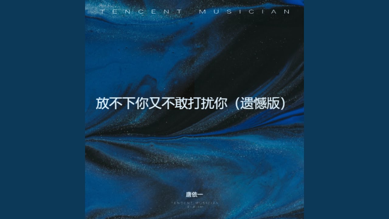 放不下你又不敢打扰你(遗憾版) - YouTube