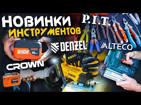 Новые инструменты от