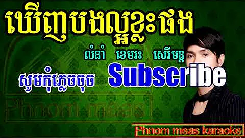 ឃើញបងល្អខ្លះផង ខេមរះ សេរីមន្ត ភ្លេងសុទ្ធ, kernh bong laor klas pong serymon