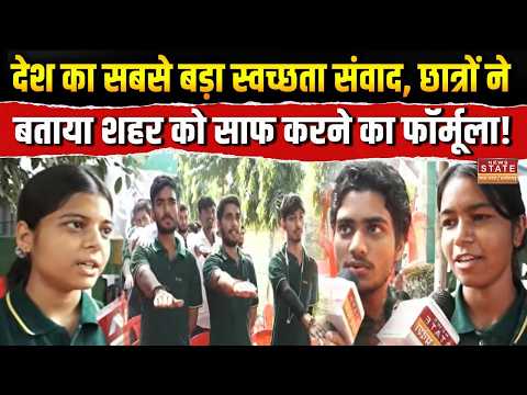 Gwalior Swachhta Samvad: छात्रों ने बताया शहर को साफ करने का फॉर्मूला! Breaking News | MP News