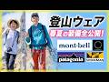 【登山】春夏の登山ウェアと装備を全公開！ワークマン・山と道など幅広く活用！