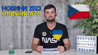 Новини для Українців у Чехії 2023 #22 Страйк, Паспортний сервіс, Біженці лікуються вдома, Розіграш.