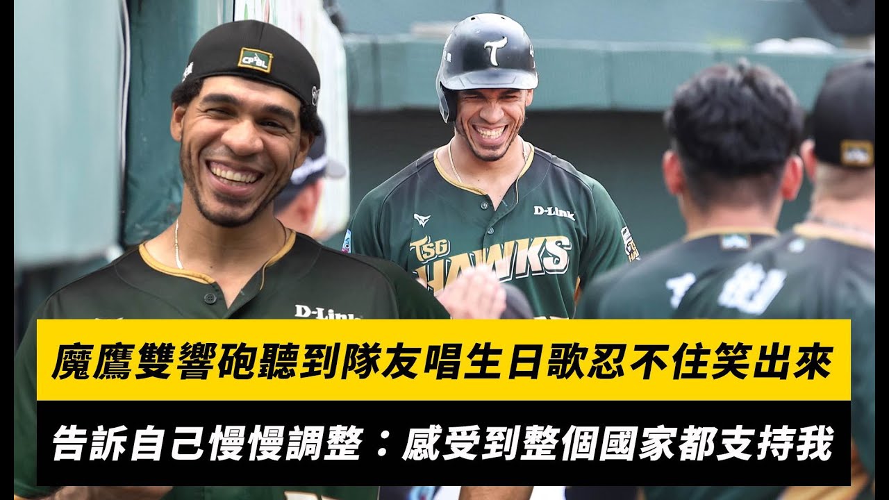 中職／魔鷹雙響砲聽到隊友唱生日歌忍不住笑出來！告訴自己一步步調整：感受到整個國家都在支持我｜NOWNEWS