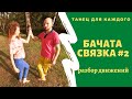 БАЧАТА для начинающих. Уроки Бачаты. Парный танец. Разбор бачата связки #2