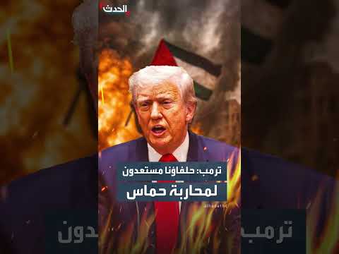 ترمب: حلفاء الشرق الأوسط مستعدون للتدخل العسكري في غزة
